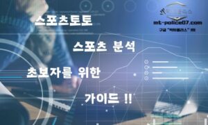 스포츠토토 스포츠 분석: 초보자를 위한 가이드