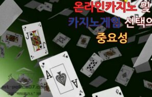 온라인 카지노와 카지노에서 승리하기 위한 핵심 5가지 알아보자