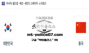 2024년 6월 11일 20:00 월드컵 예선전 대한민국 vs 중국 스포츠 픽