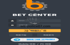 벳센터 먹튀사이트 당첨금을 아무런 이유없이 환전안해주고 먹튀하는 업체 검거완료!