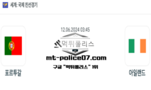 2024년 6월 12일 03:45 국제친선경기 포르투갈 vs 아일랜드 스포츠 픽