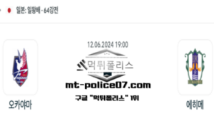 2024년 6월 12일 19:00 일왕배 축구 오카야마 vs 에히메 스포츠 픽 2024년 6월 12일 19:00 일왕배 축구 오카야마 vs 에히메 스포츠 픽