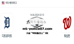2024년 6월 14일 02:10 MLB 야구 디트로이트 vs 워싱턴 스포츠 픽 2024년 6월 14일 02:10 MLB 야구 디트로이트 vs 워싱턴 스포츠 픽