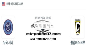 2024년 6월 15일 08:30 메이저리그사커 뉴욕시티 vs 콜럼버스 크루 스포츠 픽