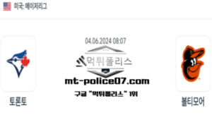 2024년 6월 4일 08:07 MLB 야구 토론토 : 볼티모어 스포츠 픽 2024년 6월 4일 08:07 MLB 야구 토론토 : 볼티모어 스포츠 픽