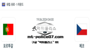 2024년 6월 19일 04:00 유로2024 축구 포르투갈 vs 체코 스포츠 픽