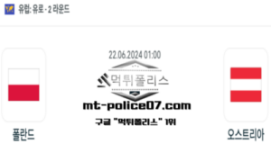 2024년 6월 22일 01:00 유로2024 축구 폴란드 vs 오스트리아 스포츠 픽 2024년 6월 22일 01:00 유로2024 축구 폴란드 vs 오스트리아 스포츠 픽