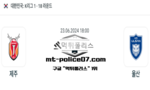 2024년 6월 23일 18:00 K리그1 축구 제주 vs 울산 스포츠 픽 2024년 6월 23일 18:00 K리그1 축구 제주 vs 울산 스포츠 픽