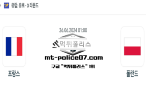 2024년 6월 26일 01:00 유로2024 축구 프랑스 vs 폴란드 스포츠 픽