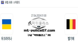 2024년 6월 27일 01:00 유로2024 축구 우크라이나 vs 벨기에 스포츠 픽 2024년 6월 27일 01:00 유로2024 축구 우크라이나 vs 벨기에 스포츠 픽