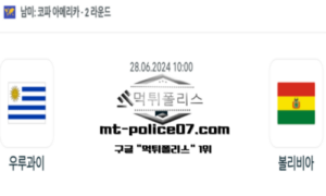 2024년 6월 28일 10:00 코파 아메리카 축구 우루과이 vs 볼리비아 스포츠 픽