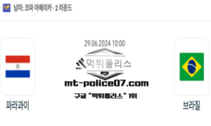 2024년 6월 29일 10:00 코파 아메리카 축구 파라과이 vs 브라질 스포츠 픽