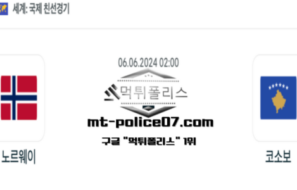 2024년 6월 6일 02:00 국제친선경기 축구 노르웨이 : 코소보 스포츠 픽