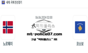 2024년 6월 6일 02:00 국제친선경기 축구 노르웨이 : 코소보 스포츠 픽