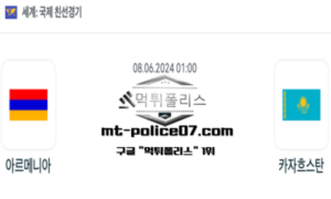 2024년 6월 8일 01:00 국제친선경기 아르메니아 vs 카자흐스탄 스포츠 픽