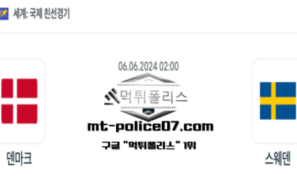 2024년 6월 6일 02:00 국제친선경기 축구 덴마크 : 스웨덴 스포츠 픽