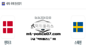 2024년 6월 6일 02:00 국제친선경기 축구 덴마크 : 스웨덴 스포츠 픽 2024년 6월 6일 02:00 국제친선경기 축구 덴마크 : 스웨덴 스포츠 픽