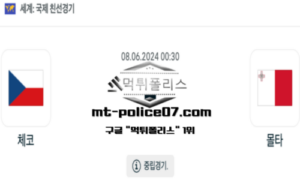 2024년 6월 8일 00:30 국제친선경기 체코 vs 몰타 스포츠 픽
