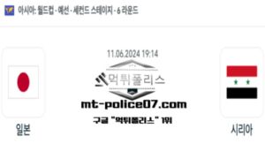 2024년 6월 11일 19:14 월드컵 예선전 일본 vs 시리아 스포츠 픽 2024년 6월 11일 19:14 월드컵 예선전 일본 vs 시리아 스포츠 픽