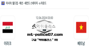 2024년 6월 12일 03:00 월드컵 예선전 이라크 vs 베트남 스포츠 픽