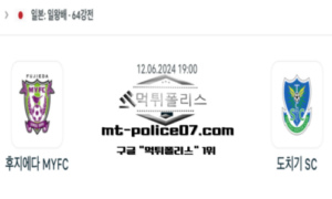 2024년 6월 12일 19:00 일왕배 축구 후지에다 vs 도치기 스포츠 픽 2024년 6월 12일 19:00 일왕배 축구 후지에다 vs 도치기 스포츠 픽