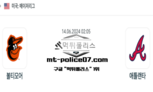 2024년 6월 14일 02:05 MLB 야구 볼티모어 vs 애틀랜타 스포츠 픽 2024년 6월 14일 02:05 MLB 야구 볼티모어 vs 애틀랜타 스포츠 픽