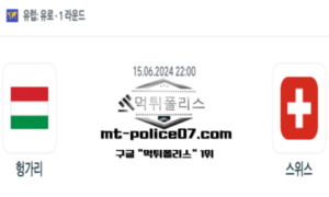 2024년 6월 15일 22:00 유로2024 축구 헝가리 vs 스위스 스포츠 픽 2024년 6월 15일 22:00 유로2024 축구 헝가리 vs 스위스 스포츠 픽