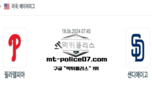 2024년 6월 18일 07:40 MLB 야구 필라델피아 vs 샌디에이고 스포츠 픽 2024년 6월 18일 07:40 MLB 야구 필라델피아 vs 샌디에이고 스포츠 픽