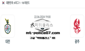 2024년 6월 22일 19:00 K리그1 축구 대전 vs 광주 스포츠 픽 2024년 6월 22일 19:00 K리그1 축구 대전 vs 광주 스포츠 픽