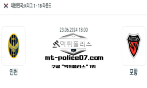 2024년 6월 23일 18:00 K리그1 축구 인천 vs 포항 스포츠 픽 2024년 6월 23일 18:00 K리그1 축구 인천 vs 포항 스포츠 픽