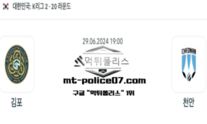 2024년 6월 29일 19:00 K리그2 축구 김포 vs 천안 스포츠 픽 2024년 6월 29일 19:00 K리그2 축구 김포 vs 천안 스포츠 픽