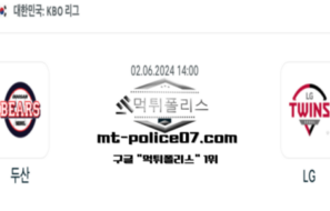 2024년 6월 2일 14:00 KBO 프로야구 두산 : LG 스포츠 픽
