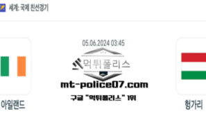 2024년 6월 5일 03:45 국제친선경기 축구 아일랜드 : 헝가리 스포츠 픽