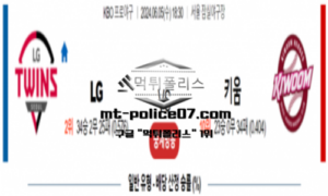 2024년 6월 5일 18:30 KBO 프로야구 LG : 키움 스포츠 픽 2024년 6월 5일 18:30 KBO 프로야구 LG : 키움 스포츠 픽