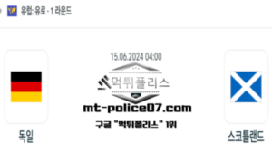 2024년 6월 15일 04:00 유로2024 축구 독일 vs 스코틀랜드 스포츠 픽 2024년 6월 15일 04:00 유로2024 축구 독일 vs 스코틀랜드 스포츠 픽