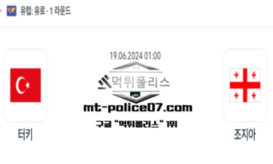 2024년 6월 19일 01:00 유로2024 축구 터키 vs 조지아 스포츠 픽 2024년 6월 19일 01:00 유로2024 축구 터키 vs 조지아 스포츠 픽