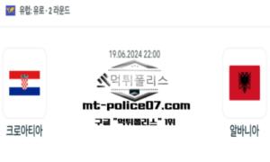 2024년 6월 19일 22:00 유로2024 축구 크로아티아 vs 알바니아 스포츠 픽 2024년 6월 19일 22:00 유로2024 축구 크로아티아 vs 알바니아 스포츠 픽