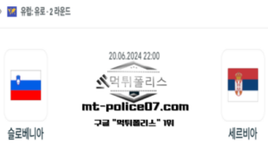 2024년 6월 20일 22:00 유로2024 축구 슬로베니아 vs 세르비아 스포츠 픽 2024년 6월 20일 22:00 유로2024 축구 슬로베니아 vs 세르비아 스포츠 픽
