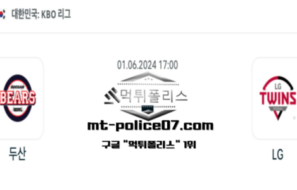 2024년 6월 1일 17:00 KBO 프로야구 두산 : LG 스포츠 픽