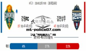 2024년 6월 22일 19:00 대한민국 K리그1 강원FC vs 김천상무 스포츠 픽