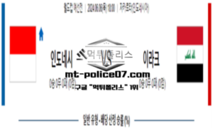 2024년 6월 6일 18:00 월드컵 예선전 인도네시아 vs 이라크 스포츠 픽