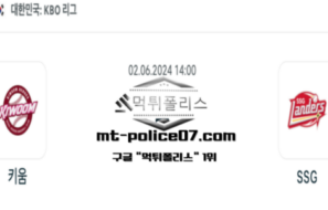 2024년 6월 2일 14:00 KBO 프로야구 키움 : SSG 스포츠 픽