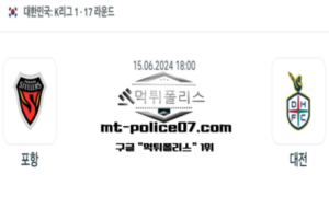 2024년 6월 15일 18:00 K리그1 축구 포항 vs 대전 스포츠 픽 2024년 6월 15일 18:00 K리그1 축구 포항 vs 대전 스포츠 픽