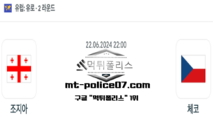 2024년 6월 22일 22:00 유로2024 축구 조지아 vs 체코 스포츠 픽