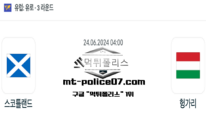 2024년 6월 24일 04:00 유로2024 축구 스코틀랜드 vs 헝가리 스포츠 픽