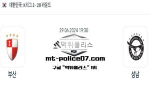 2024년 6월 29일 19:30 K리그2 축구 부산 vs 성남 스포츠 픽 2024년 6월 29일 19:30 K리그2 축구 부산 vs 성남 스포츠 픽