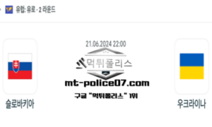 2024년 6월 21일 22:00 유로2024 축구 슬로바키아 vs 우크라이나 스포츠 픽 2024년 6월 21일 22:00 유로2024 축구 슬로바키아 vs 우크라이나 스포츠 픽