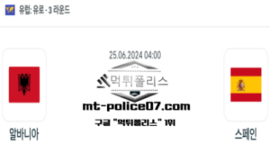 2024년 6월 25일 04:00 유로2024 축구 알바니아 vs 스페인 스포츠 픽 2024년 6월 25일 04:00 유로2024 축구 알바니아 vs 스페인 스포츠 픽