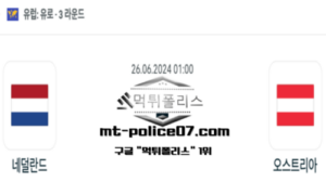 2024년 6월 26일 01:00 유로2024 축구 네덜란드 vs 오스트리아 스포츠 픽 2024년 6월 26일 01:00 유로2024 축구 네덜란드 vs 오스트리아 스포츠 픽