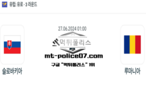 2024년 6월 27일 01:00 유로2024 축구 슬로바키아 vs 루마니아 스포츠 픽 2024년 6월 27일 01:00 유로2024 축구 슬로바키아 vs 루마니아 스포츠 픽